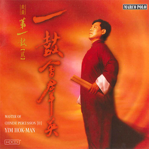 YIM, Hok Man: Master of Chinese Percussion, Vol. 2